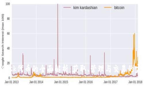 MetaMask代币的全面解析：获取、管理与交易的完整指南
