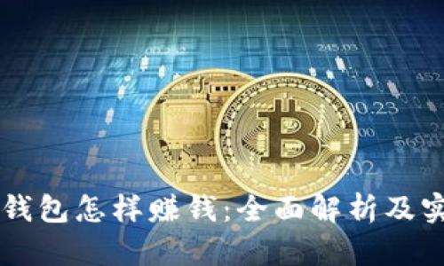 区块链钱包怎样赚钱：全面解析及实战指南