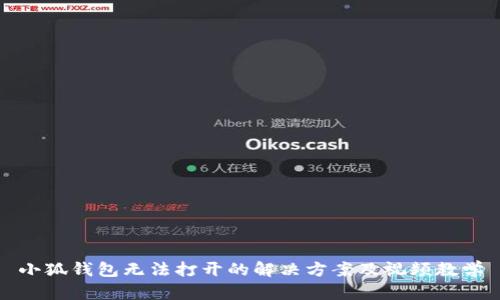 小狐钱包无法打开的解决方案及视频教学