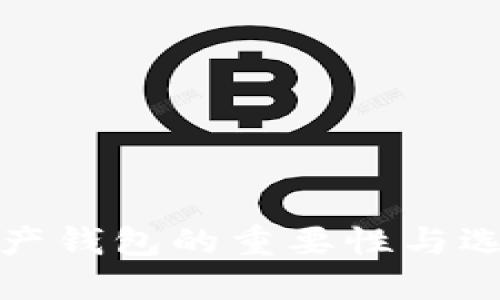 数字资产钱包的重要性与选择指南