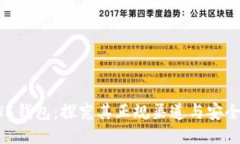 HH5钱包：探究其正规渠道与安全性