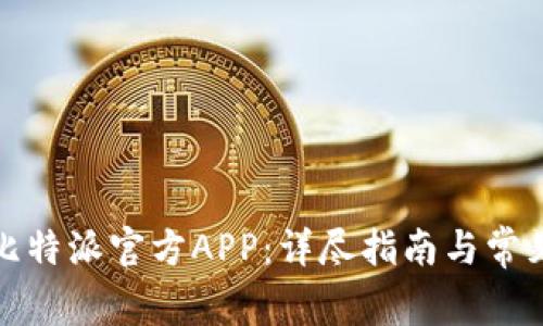 如何下载比特派官方APP：详尽指南与常见问题解答