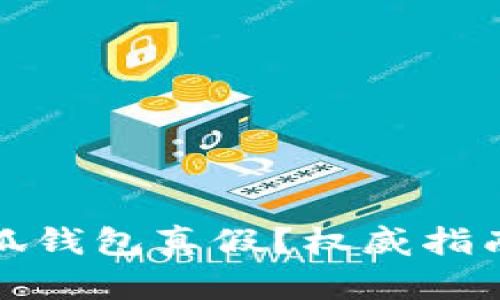 如何鉴别小狐钱包真假？权威指南与实用技巧