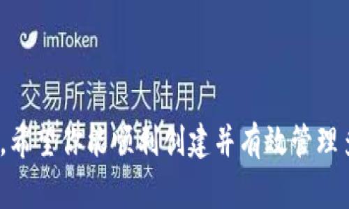   狐狸钱包怎么创建多钱包，详细步骤与常见问题解答 / 
 guanjianci 狐狸钱包, 多钱包创建, 数字钱包, 加密货币, 区块链 /guanjianci 

一、狐狸钱包简介
狐狸钱包（MetaMask）是一款非常流行的以太坊和ERC20代币管理工具，它允许用户在区块链上安全地管理和交易数字资产。作为浏览器扩展和手机应用，狐狸钱包不仅支持以太坊，还支持与多种去中心化应用（DApp）进行互动。许多用户可能会因为资金管理的多样性而需要创建多个钱包，本文将详细介绍如何在狐狸钱包中创建多个钱包，以及相关的使用技巧和注意事项。

二、创建多个钱包的步骤
在狐狸钱包中，用户可以方便地创建多个钱包。以下是逐步说明：

h41. 安装MetaMask/h4
如果你还没有安装狐狸钱包，可以访问其官方网站（metamask.io）下载安装。它支持多种浏览器（如Chrome、Firefox等）和手机平台（iOS和Android）。

h42. 创建主钱包/h4
打开钱包后，按照提示创建一个新的钱包。你需要设定一个安全的密码，并生成一组助记词（种子短语），这些都是你以后恢复钱包的钥匙，请妥善保管。

h43. 添加新钱包/h4
当主钱包创建完成后，你可以通过点击钱包账户的头像来进入“账户设置”。在设置中，选择“创建账户”option。输入新账户的名字，并确认创建。这样，你就可以轻松创建多个钱包账户。

h44. 切换和管理钱包/h4
在主界面，你可以通过账户选择器切换不同的钱包账户。所有账户的数据（如余额和交易记录）都会自动记录在钱包中，用户可以方便地进行管理和交易。

三、如何有效管理多个钱包
随着加密资产的增多，管理多个钱包变得尤为重要。以下是一些有效管理多个钱包的建议：

h41. 标签和命名/h4
为了区分不同的钱包，建议用户为每个钱包设置具体的名字，反映其用途，比如“交易账户”、“保存账户”、“日常消费”等，方便你在后续中识别。

h42. 备份和安全/h4
每创建一个钱包，都需要备份其助记词和私钥，确保在遗失设备或受到攻击时，可以顺利恢复。同时，使用强密码并开启钱包的二次验证功能，以提高安全性。

h43. 使用硬件钱包/h4
对于长期持有的大额加密资产，建议将资产存储在硬件钱包中，以减少被黑客攻击的风险。狐狸钱包可以与硬件钱包如Ledger、Trezor等兼容使用。

h44. 定期审视和整合/h4
对于持有多个钱包的用户，建议定期审视每个钱包的资产流动和损益。如果某个钱包长期未使用，可以考虑是否需要将其资金流动性提升，或是集中到一个主钱包中。

h45. 做好交易记录/h4
记录所有的交易和资产变动，特别是在管理多个钱包时，可以使用表格工具或专业的加密资产管理工具进行跟踪，以便更好地掌握持有状况。

四、相关常见问题

h41. 如何安全地备份我的狐狸钱包？/h4
备份狐狸钱包至关重要，因为钱包的控制权依赖于你的助记词和私钥。推荐按以下步骤进行备份：
ul
listrong书写助记词：/strong 在创建钱包时，系统会随机生成一组助记词，请将其完整地记录下来，务必保管好，不要保存在设备或网上。/li
listrong安全地存储私钥：/strong 在钱包设置中可以找到每个账户的私钥，建议将私钥存储在离线环境中，比如写在纸上，放到一个安全的地方。/li
listrong避免电子化存储：/strong 不建议将助记词或私钥电子化存储在电脑或云端，以免被黑客获取。/li
listrong定期检查备份：/strong 随着时间的推移，确保你有更新的备份，尤其在增加新钱包或资产时。/li
/ul

h42. 创建多个钱包是否会影响资金安全？/h4
创建多个钱包本身不会影响资金的安全性，关键在于如何管理和保管这些钱包及其密钥。需要注意的几点包括：
ul
listrong混淆风险：/strong 如果没有合理管理多个钱包，可能会对资产流动情况产生混淆，甚至导致资金错转。/li
listrong钥匙的安全：/strong 每个钱包都有其独立的助记词和私钥，若多个钱包的密钥安全措施不严，可能会引发安全隐患，因此需要对各个钱包实施同样的安全措施。/li
listrong管理工具：/strong 适当使用加密资产管理工具来跟踪多个钱包的资产状态，能够提升管理效率，降低风险。/li
/ul

h43. 如何在狐狸钱包中切换和使用不同的钱包？/h4
切换多钱包在狐狸钱包中非常简单，用户只需要在钱包页面的账户选择器中点击已创建的钱包账户，就能迅速切换。使用的注意事项包括：
ul
listrong查看余额：/strong 每个钱包账户都有独立的余额，切换后请始终确认当前账户的资产状态，以免出现误操作。/li
listrong送币操作：/strong 在进行转账等交易时，注意选中正确的钱包，否则资产可能会被转移到错误的账户。/li
listrong保持界面清晰：/strong 由于多个钱包的视觉干扰，建议定期整理界面，关闭不必要的扩展功能，仅保留常用的钱包账户。/li
/ul

h44. 删除多余的钱包账户会带来影响吗？/h4
在狐狸钱包中，用户可以根据需要删除不必要的钱包账户。但请注意以下几点：
ul
listrong资产安全：/strong 在删除钱包账户之前，一定要确保账户内没有任何资产，删除操作将无法恢复。/li
listrong数据丢失：/strong 删除账户后，与该账户关联的交易记录和信息将完全消失，确保你已做好其他账户的整理，以免造成信息混淆。/li
listrong重新创建：/strong 如果将来需要再次使用相同的钱包名称，只能通过恢复助记词的方式重新创建，但可能会失去钱包的交易历史信息。/li
/ul

h45. 我应该使用单个钱包还是多个钱包？/h4
选择单个钱包或多个钱包的决定取决于个人的使用需求：
ul
listrong资产多样性：/strong 如果你投资了多种加密货币，创建多个钱包可以提高管理的灵活性和资产保护。/li
listrong用途明确：/strong 对于某些用户，可能需要将交易、储蓄和消费行为分开管理，这时候多个钱包是更优的选择。/li
listrong安全考虑：/strong 多个钱包可以降低单一账户被黑客攻破的风险，但如果管理不当，反而会增加风险，用户需根据自身情况做出选择。/li
/ul

结语
狐狸钱包凭借其便捷性和强大的功能，成为了加密资产管理的重要工具。创建多个钱包可以帮助用户更好地管理自己的不同资产，提升资金使用的灵活性。通过本文的介绍，希望你能顺利创建并有效管理多个钱包，保障自己的加密资产安全。如果在使用过程中有任何疑问，欢迎参考上述常见问题以及相关解答。