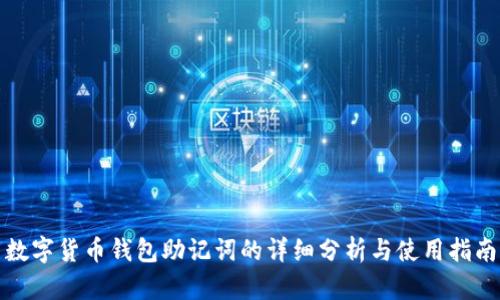 数字货币钱包助记词的详细分析与使用指南