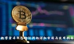 数字货币钱包助记词的详