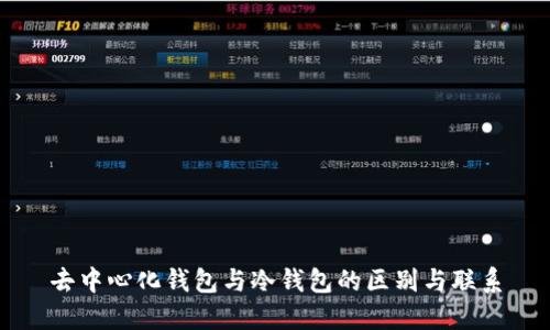 去中心化钱包与冷钱包的区别与联系