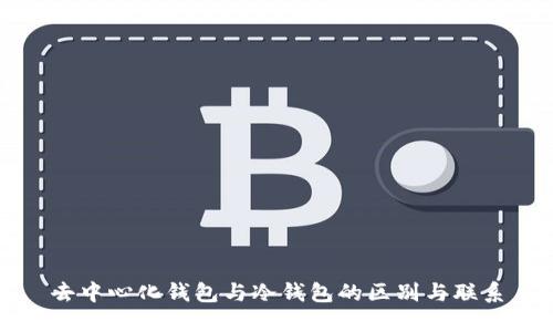 去中心化钱包与冷钱包的区别与联系