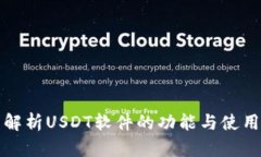 全面解析USDT软件的功能与