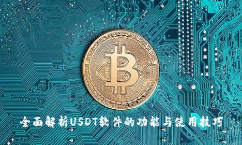 全面解析USDT软件的功能与使用技巧