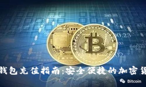数字货币硬钱包充值指南：安全便捷的加密货币存储方案
