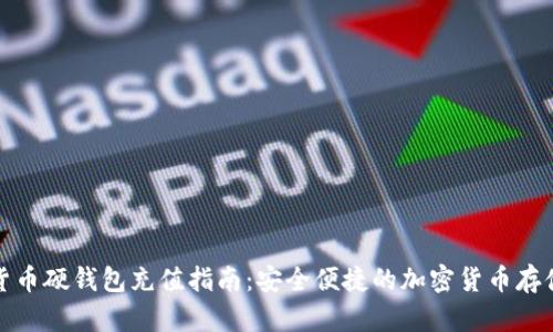 数字货币硬钱包充值指南：安全便捷的加密货币存储方案