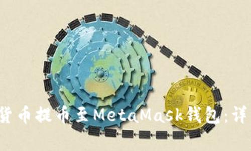  如何将火币网的数字货币提币至MetaMask钱包：详细步骤与常见问题解答
