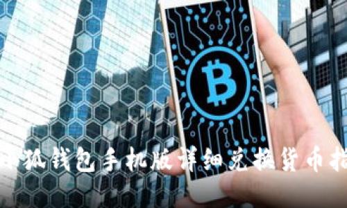 : 小狐钱包手机版详细兑换货币指南