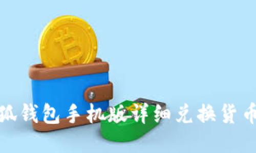 : 小狐钱包手机版详细兑换货币指南