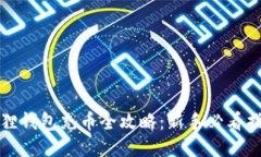狐狸钱包充币全攻略：新