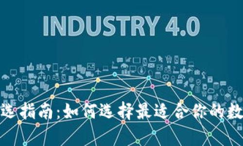 数字货币钱包挑选指南：如何选择最适合你的数字资产存储方案