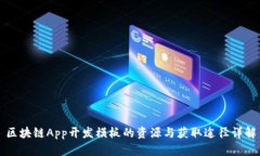 区块链App开发模板的资源