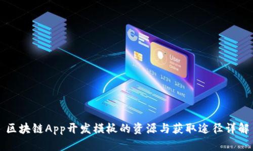 区块链App开发模板的资源与获取途径详解