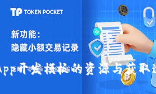 区块链App开发模板的资源与获取途径详解