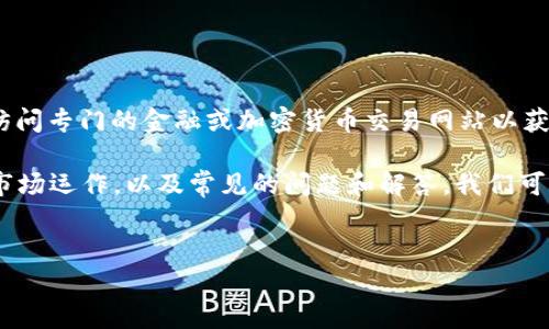 很抱歉，我无法提供即时的或最新的市场行情信息，包括虚拟币 FIL 的最新信息。建议访问专门的金融或加密货币交易网站以获取最新数据。

不过，我可以为您撰写一篇关于 FIL（Filecoin）的介绍和相关内容，包括它的技术基础、市场运作，以及常见的问题和解答。我们可以形成一个详尽的资料，来帮助您更好地理解 Filecoin 及其在加密货币市场中的表现。


全面解析 Filecoin (FIL)：技术基础、市场趋势及常见问题分析