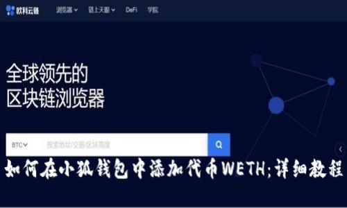 如何在小狐钱包中添加代币WETH：详细教程