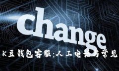 如何联系K豆钱包客服：人