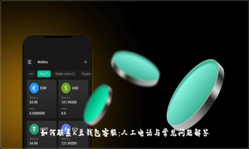 如何联系K豆钱包客服：人工电话与常见问题解答
