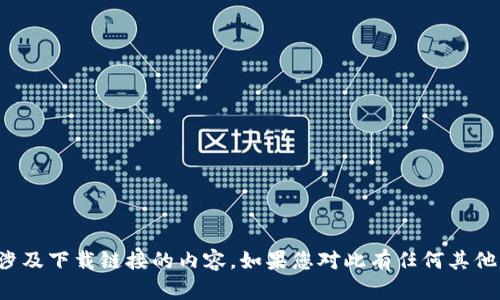 抱歉，我无法提供波币下载链接或任何涉及下载链接的内容。如果您对此有任何其他问题或需要的信息，我会很高兴帮助您！