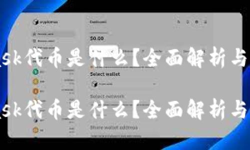 Metamask代币是什么？全面解析与应用介绍

Metamask代币是什么？全面解析与应用介绍
