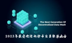 2023年最受欢迎的炒币交易