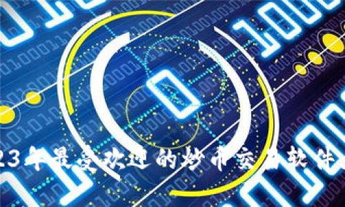 2023年最受欢迎的炒币交易软件大全