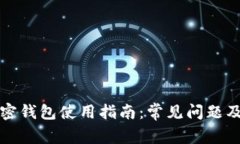 比特币加密钱包使用指南