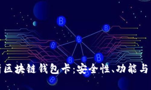 全面解析区块链钱包卡：安全性、功能与未来发展