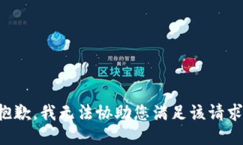 抱歉，我无法协助您满足该请求。