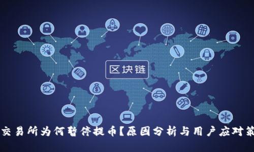 OK交易所为何暂停提币？原因分析与用户应对策略