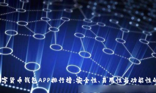 2023年数字货币钱包APP排行榜：安全性、易用性与功能性的全面分析
