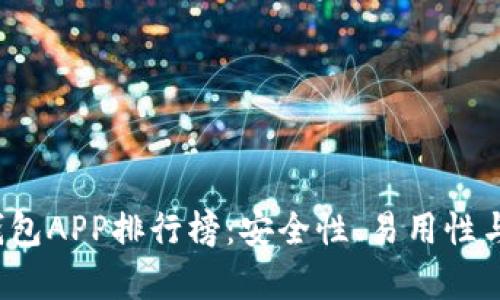 2023年数字货币钱包APP排行榜：安全性、易用性与功能性的全面分析