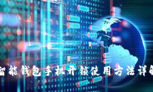 智能钱包手机开锁使用方法详解
