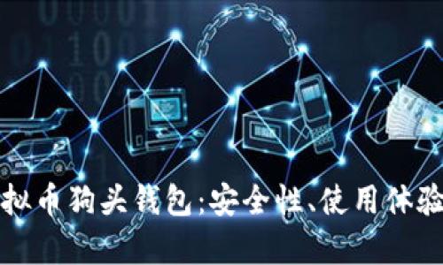 全面分析虚拟币狗头钱包：安全性、使用体验与市场前景