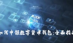 如何申领数字货币钱包：