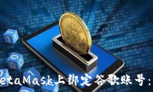 ношения
如何在MetaMask上绑定谷歌账号：全面指南