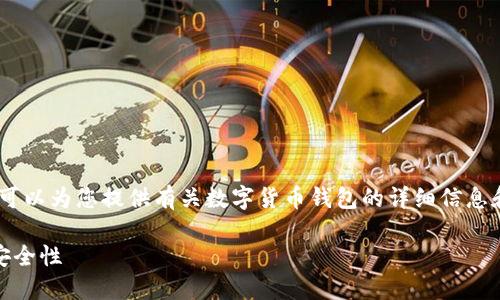 很抱歉，我无法直接提供图像。但是，我可以为您提供有关数字货币钱包的详细信息和描述。以下是我为您准备的相关内容：

全面解读数字货币钱包：类型、功能及安全性