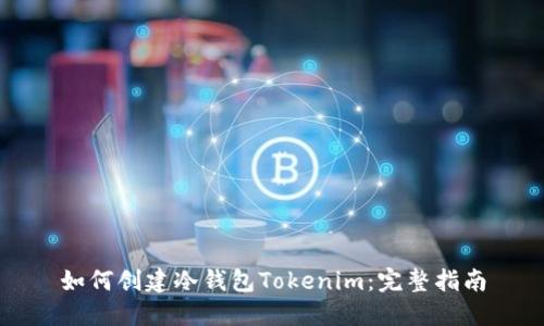 如何创建冷钱包Tokenim：完整指南