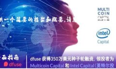由于内容长度的限制，我将为您提供一个简要的