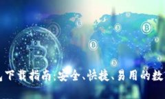比特派官网钱包下载指南：安全、快捷、易用的