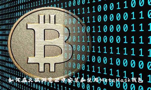 如何在火狐浏览器中安装和使用MetaMask钱包