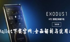 tpWallet下载官网：全面解析与使用指南