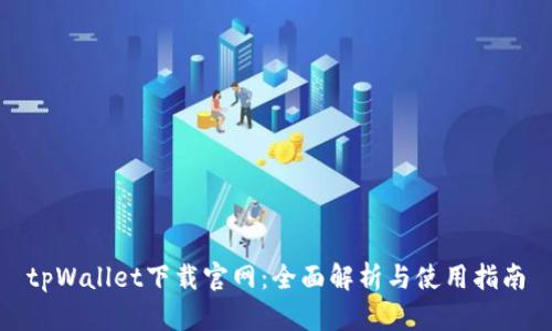 tpWallet下载官网：全面解析与使用指南