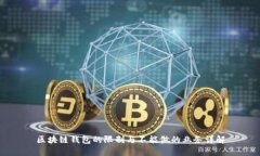区块链钱包的限制与不能做的业务详解